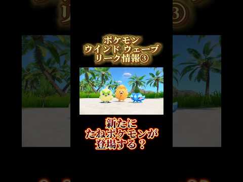 たねポケモンが登場する？ #ポケモンウインドウェーブ #ポケモン
