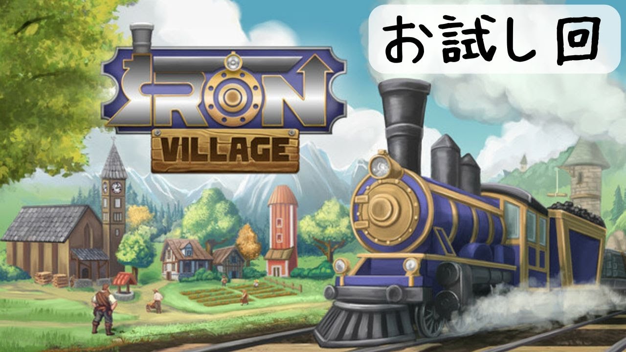 【Iron Village】 2D＋鉄道の街づくり系シミュレーション ※お試しプレイ