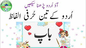 اردو کے تین حرفی الفاظ/Three Letter Words Urdu/ آؤ اُردو پڑھنا سیکھیں/Urdu Reading Practice