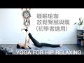 睡眠瑜伽(初學者適用)放鬆臀腿與髖 Yoga for hip relaxing [ Flow With Katie ]