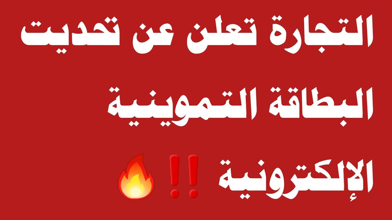 التجارة تعلن عن تحديت البطاقة التموينية الإلكترونية ‼️🔥 التجارة تعلن عن تحديت البطاقة التموينية الإلكترونية ‼️🔥