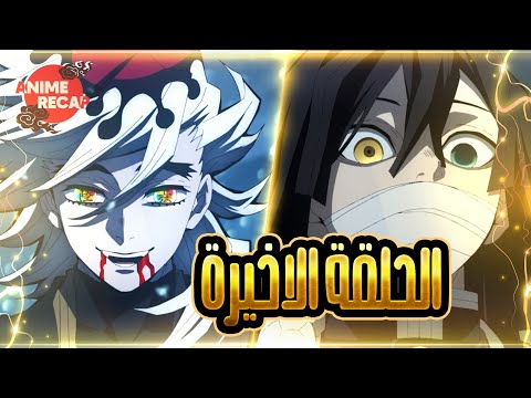 ملخص الحلقة 11 والاخيرة من قاتل الشياطين الموسم الثاني ارك المقاطعة الترفيهية