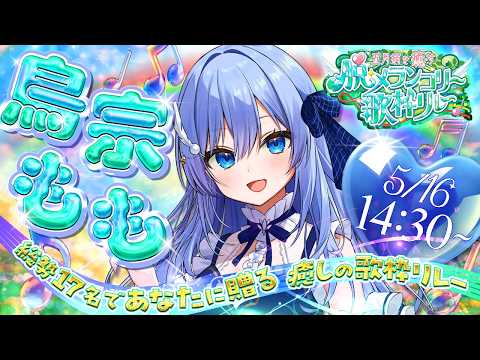 #脱・メランコリー歌枠リレー