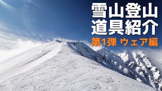 [初級]雪山登山道具紹介 第一弾ウェア編