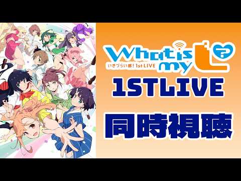 【同時視聴】限界オタクと見るいきづらい部1st同時視聴 【#六華ミル 】