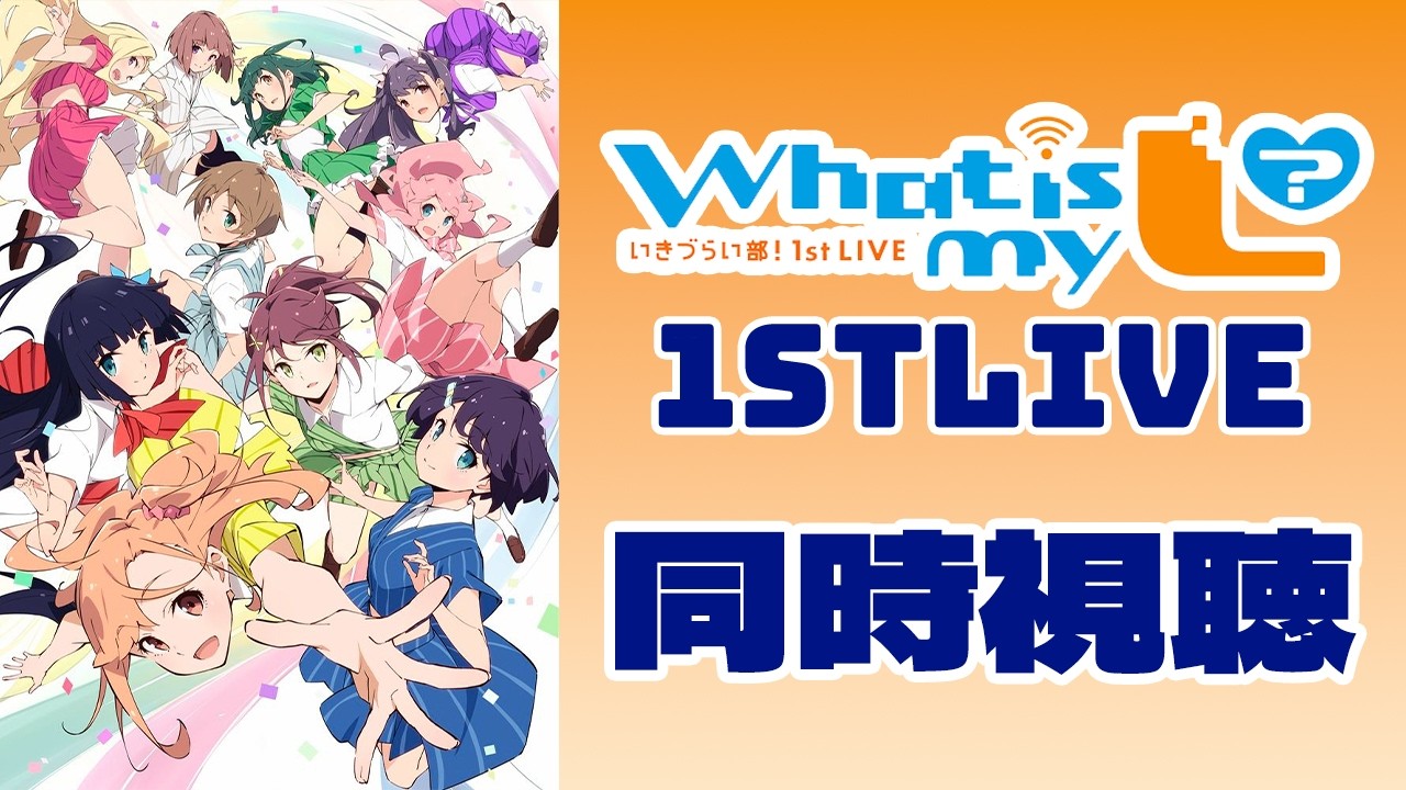 【同時視聴】限界オタクと見るいきづらい部1st同時視聴 【#六華ミル 】