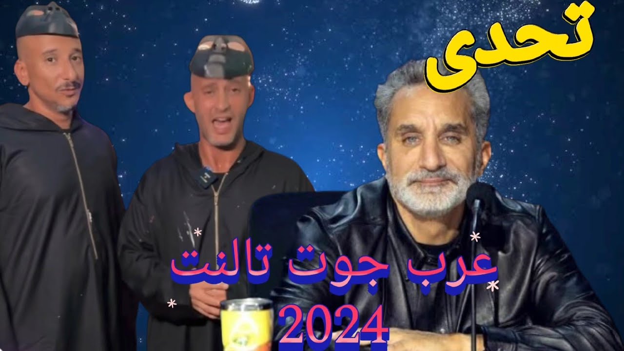 تحدي عرب غوت تالنت 7 الحلقة الثالثة Arabs Got Talent 2024 - YouTube