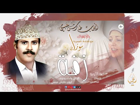 زفة ايوب طارش زفة ام العروسة بالاشتراك مع الفنانة سوزان تسجيلات القاهرة النسخة الأصلية