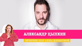 Александр Цыпкин в Вечернем шоу Аллы Довлатовой