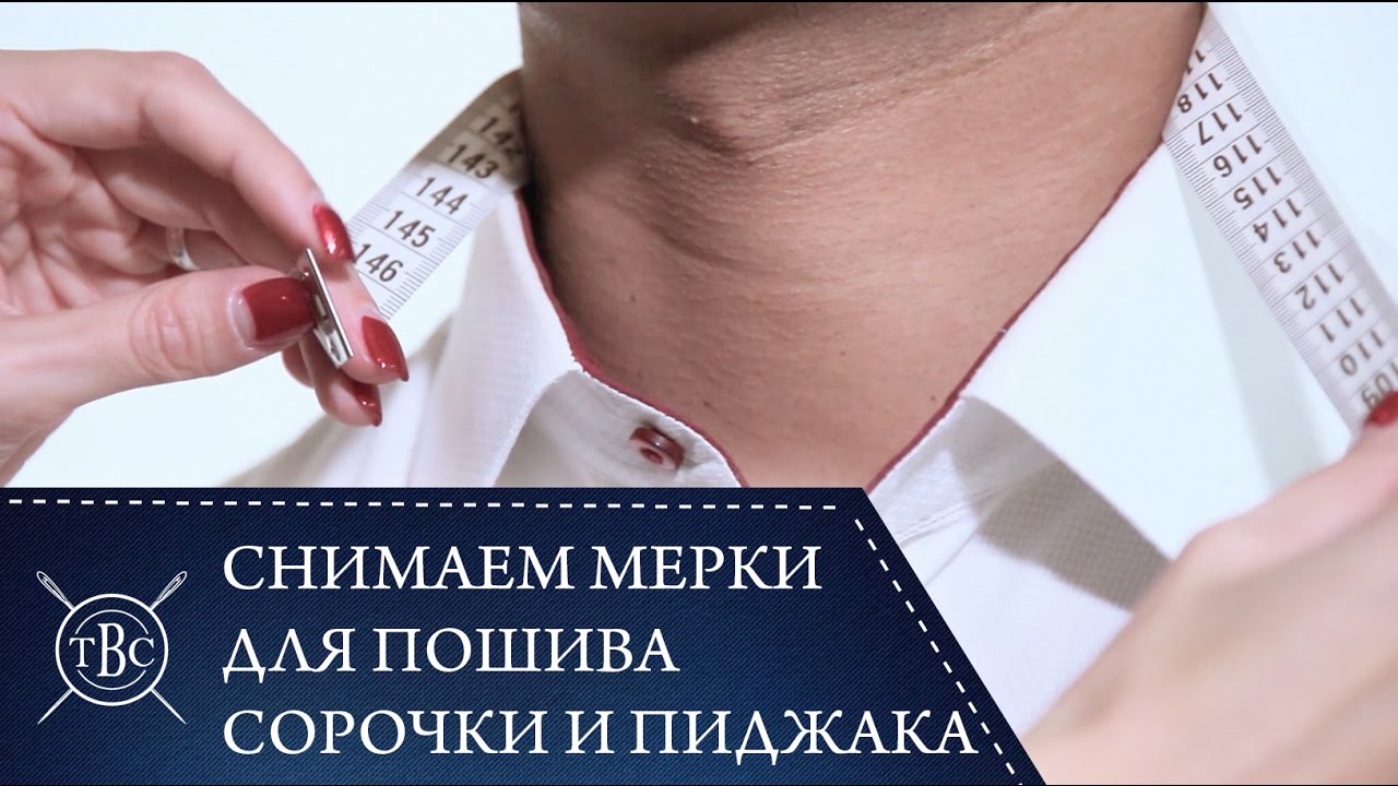 Пошаговая инструкция по снятию мерок для сорочки и пиджака