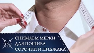 Пошаговая инструкция по снятию мерок для сорочки и пиджака Пошаговая инструкция по снятию мерок для сорочки и пиджака