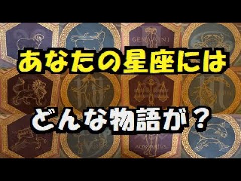 【 ギリシア神話 】 黄道１２星座 にまつわる物語　～～ 最も一般的な 占い 西洋占星術 の起源は メソポタミア ですが ～～