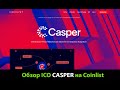 Краткий обзор ICO Casper (CSPR) на Coinlist 23 марта 2021