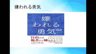 嫌われる勇気 ベストセラーの本を簡潔にレビューしてみる