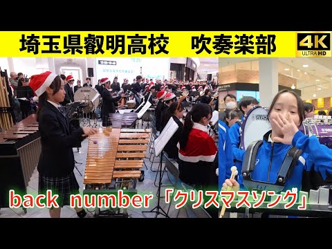 埼玉県叡明高校吹奏楽部　back number『クリスマスソング』　イオンレイクタウンKaze 演奏会第一部　2025.12.21
