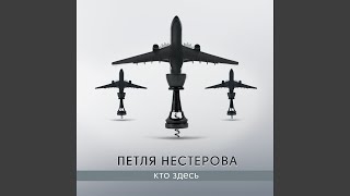 Video thumbnail of "Petlia Nesterova - Право голоса"
