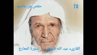 سورة المعارج للقارىء الشيخ عبد الله خياط برواية حفص عن عاصم بقراءة الحدر 