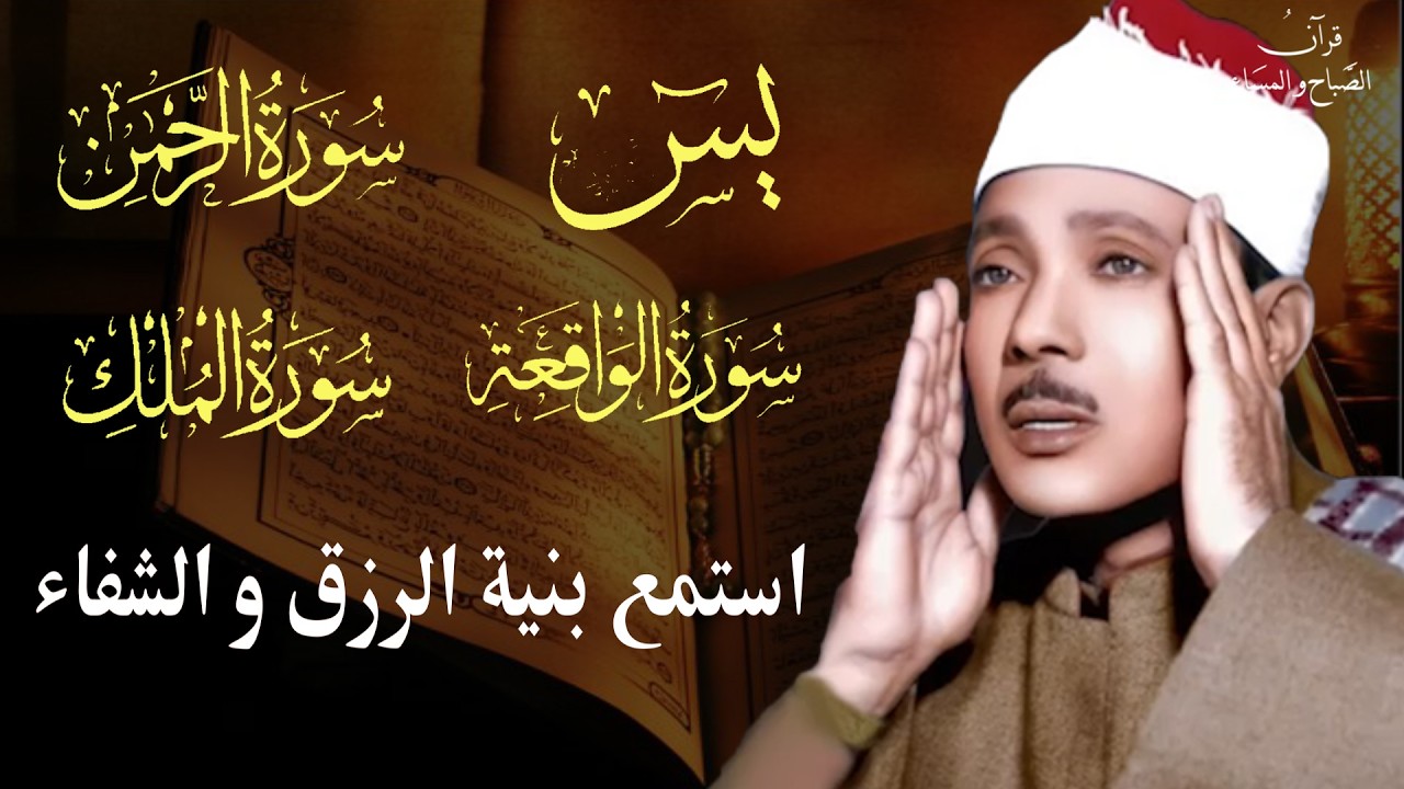 سورة يس وسورة الواقعة الرحمن و الملك | الشيخ عبدالباسط عبدالصمد | بنية الرزق والشفاء باذن الله