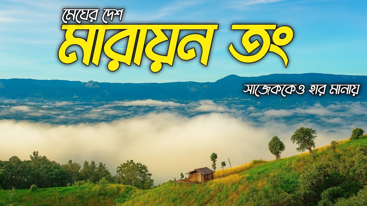 মারায়নতং ক্যাম্পিং এর সবকিছু  🇧🇩 | Dhaka to Alikadam | Marayong tong cost 💥