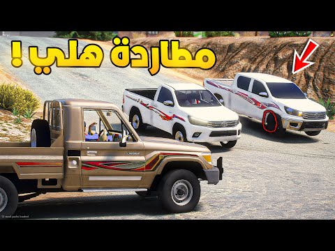 طفل راعي الشاص | مطاردة هلي ضد الشاص...!🔥🔥!! | فلم قراند GTA V