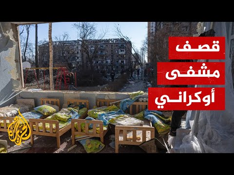 قصف روسي لمنشآت طبية في مدينة ماريوبول الأوكرانية