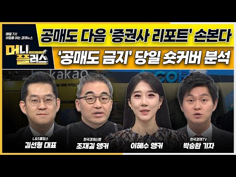 애널리스트 제도 개선 나선 금융당국 / 공매도 금지 당일 숏커버 어땠나? / 카카오그룹 투자금 회수 분쟁 우려 ㅣ이슈N전략ㅣ머니플러스