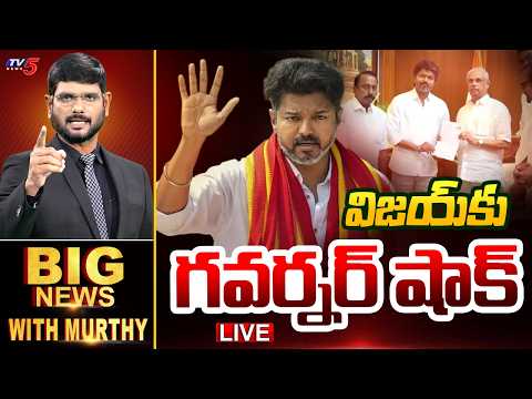 LIVE : BIG News Debate With Murthy | Tamil Nadu Governor Rejects TVK Vijay Claim | TV5 News - TV5NEWS