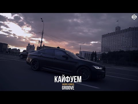 Groove, Jakiro & Danza - Кайфуем (Премьера 2022)