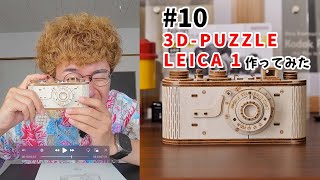 木製3Dパズル Leica I型　96374 mqdefault.jpg