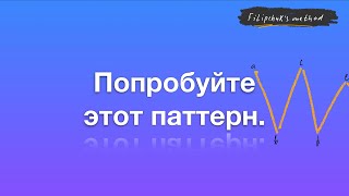 Паттерн, о котором молчат | Трейдинг для думающих