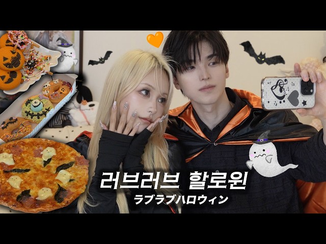 Love-Love Halloween Home Party 🎃 We Made Cute Dishes Together
