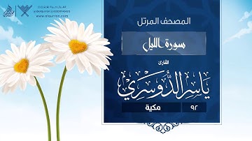 سورة الليل {{92}} القارئ ياسر الدوسري