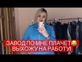 ВЛОГ НУ ВСЁ, ПОЙДУ РАБОТАТЬ | ШОППИНГ, ШИК, БЛЕСК, КРАСОТА