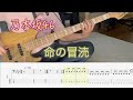 【Bass Tab】乃木坂46 -命の冒涜 - (Bass Cover)