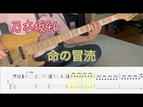 【Bass Tab】乃木坂46 -命の冒涜 - (Bass Cover)