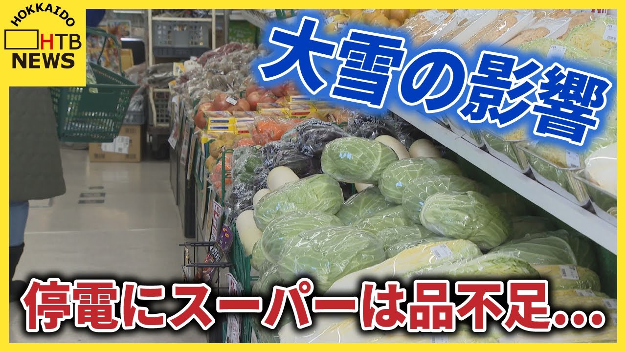 停電にスーパーは品不足…　冬の嵐の影響続く　帯広・釧路間の特急は再開めど立たず　当面は代行バス