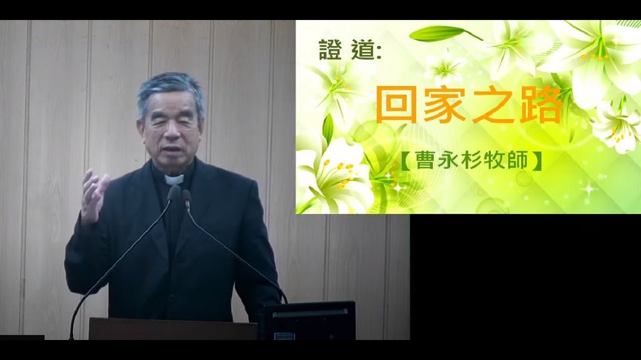 20230520美麗人生專題講座第一堂｜曹永杉牧師