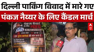 Delhi Crime: पार्किंग विवाद बना मौत की वजह!, इंसाफ दिलाने सड़कों पर उतरा Preet Vihar | abp News