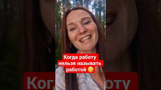 Любите свое дело, как люблю свое дело я🥰
