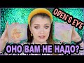 ODEN`S EYE Alva Ⅱ Eyeshadow Palette и Solmåne Highlighter Palette / ПОДГОРАЕТ В ОДНОМ МЕСТЕ 😡