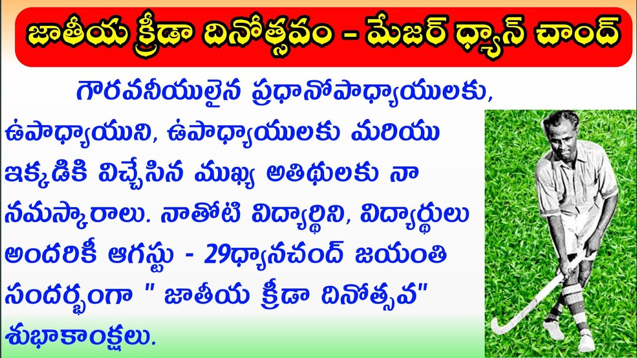 National Sports Day Speech Essay In Telugu Major Dhyan Chand national-sports-day-speech-essay-in-telugu-major-dhyan-chand