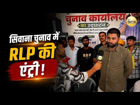 सिवाना चुनाव में RLP की एंट्री! 25 वार्डों में उतारेगी उम्मीदवार, क्या बिगड़ेगा कांग्रेस-BJP का खेल?