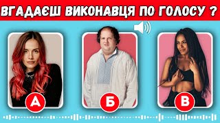 ВГАДАЙ ВИКОНАВЦЯ ЗА 10 СЕКУНД | ВГАДАЙ УКРАЇНСЬКУ ПІСНЮ | Українські Пісні