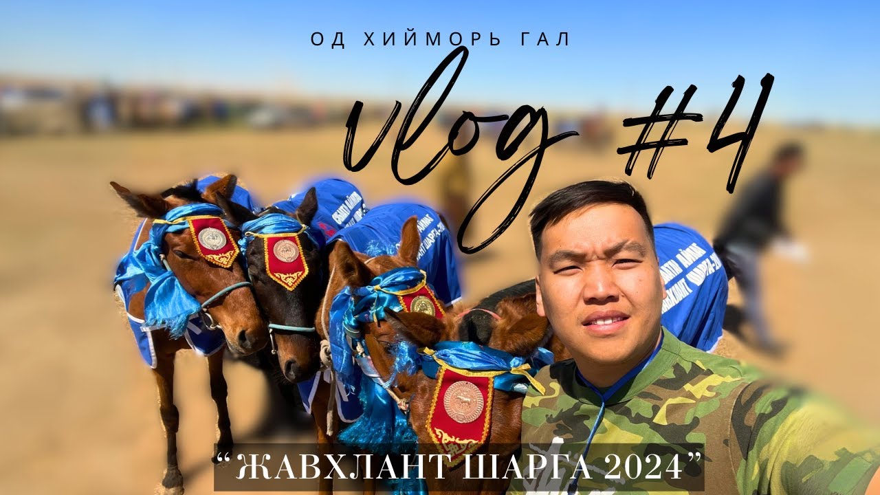 VLOG #4 Жавхлант шарга