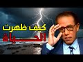 ما هذا الابهار عن كيف ظهرت الحياة ما هذا الابهار عن كيف ظهرت الحياة