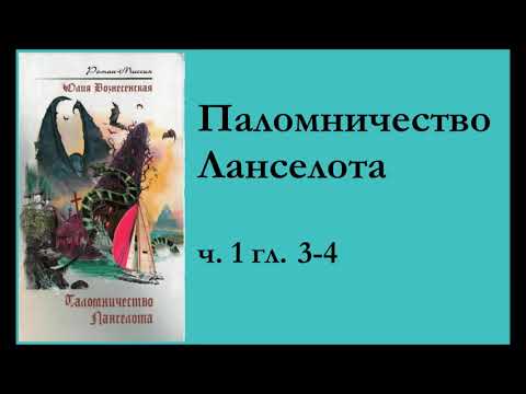 ч. 1 гл. 3-4 "Паломничество Ланселота" Юлия Вознесенская (аудиокнига)