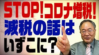 髙橋洋一チャンネル　第103回　ストップ！コロナ増税！減税の話はどこに行ったのか？