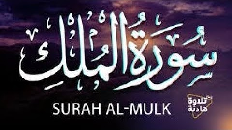 سورة الملك للقارئ أيوب مويدا قرائة مغربية.