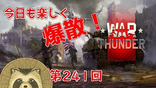 【WarThunder実況】今日も楽しく爆散！！【第２４１回】