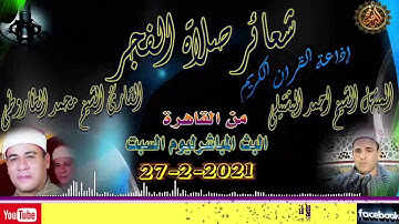 شعائر صلاة الفجراذاعة القران الكريم التلاوة الأولى ليوم السبت 27-2-2021 الشيخ محمد على الطاروطي